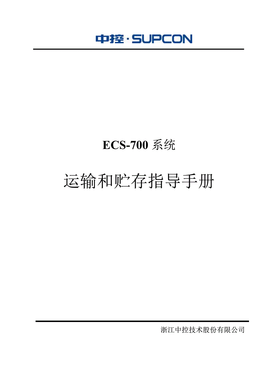 浙大中控ecs-700运输和贮存指导手册_第1页