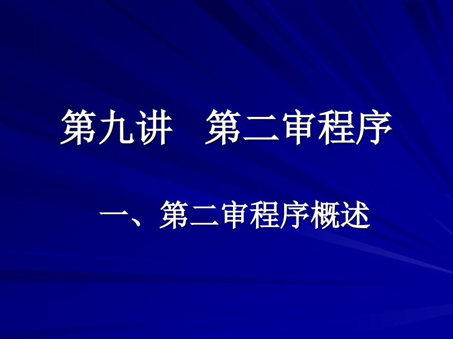 通常救济程序：第二审程序 理论讲义_第1页