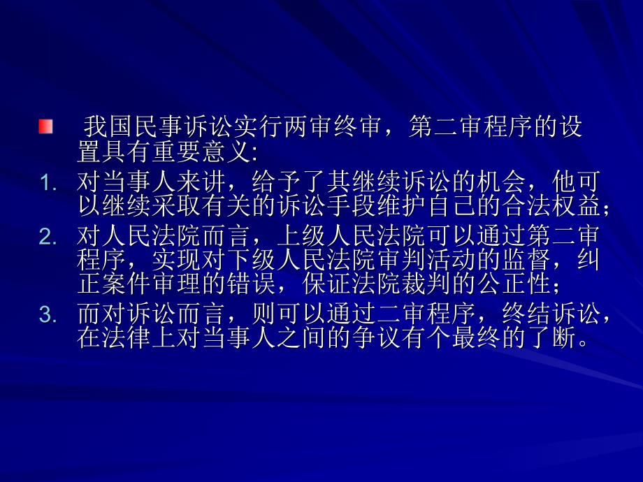 通常救济程序：第二审程序 理论讲义_第3页