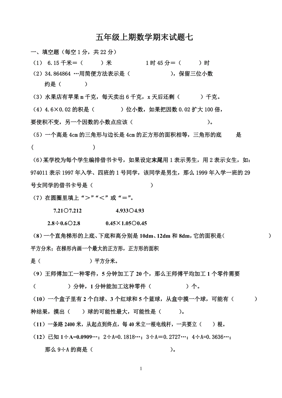 五年级上期数学期末试题七_第1页