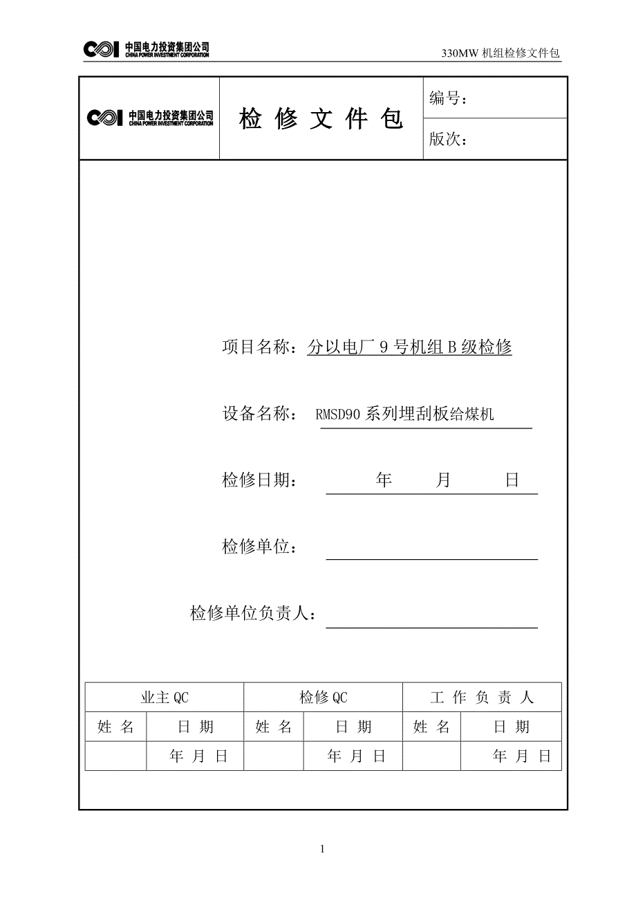 埋刮板给煤机检修文件包_第1页