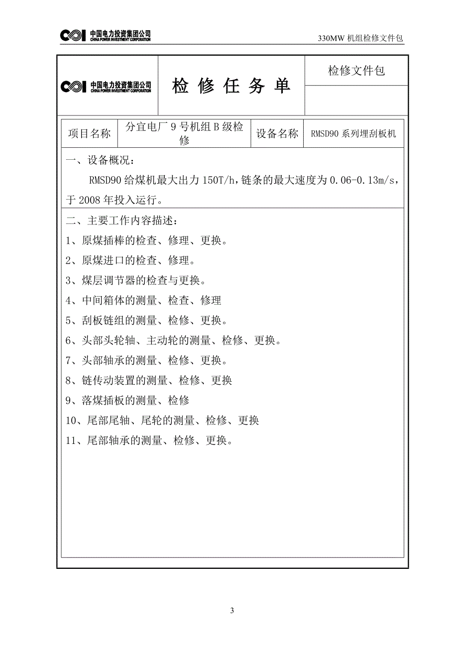 埋刮板给煤机检修文件包_第3页