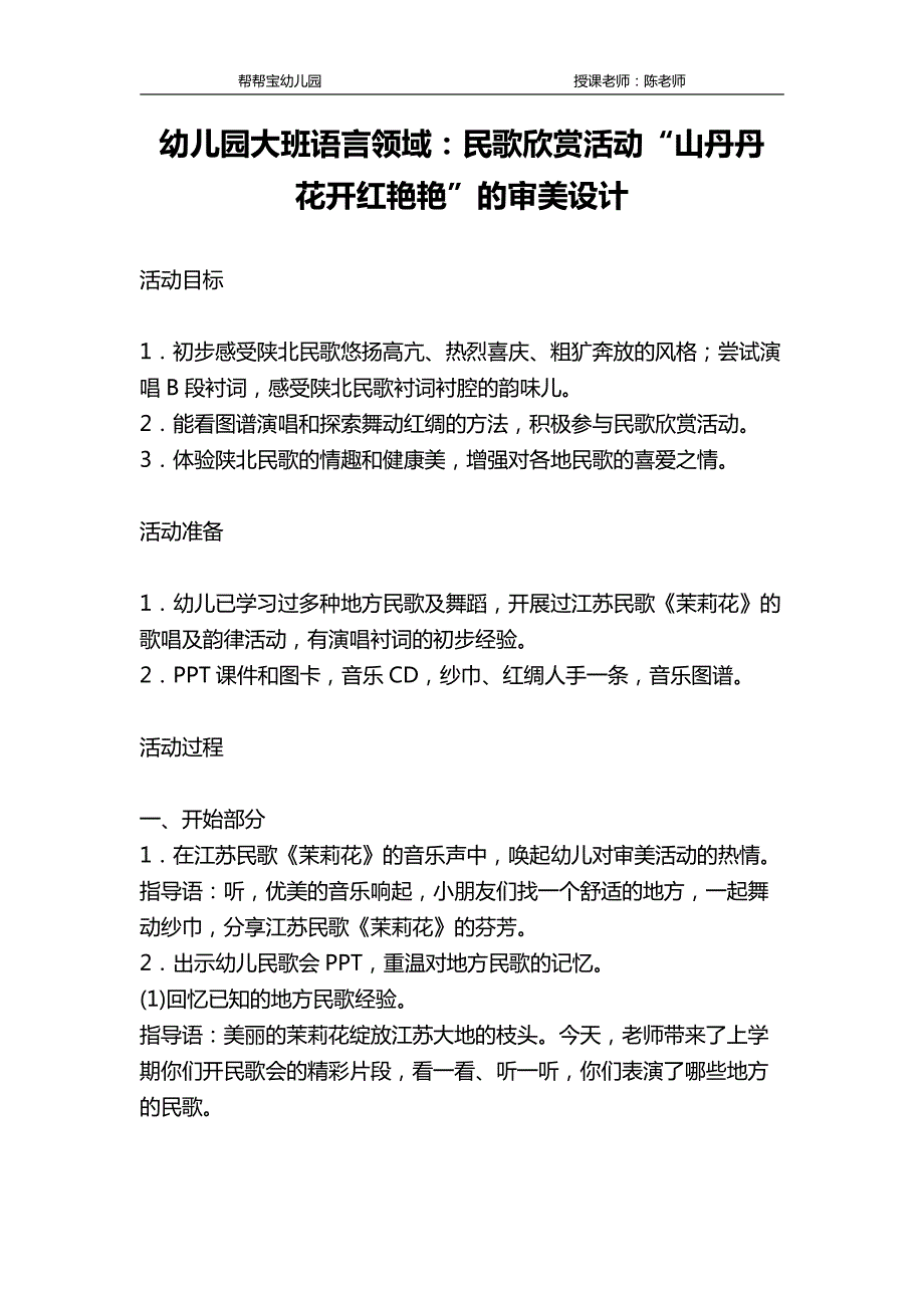 幼儿园大班语言领域：民歌欣赏活动“山丹丹花开红艳艳”的审美设计_第1页