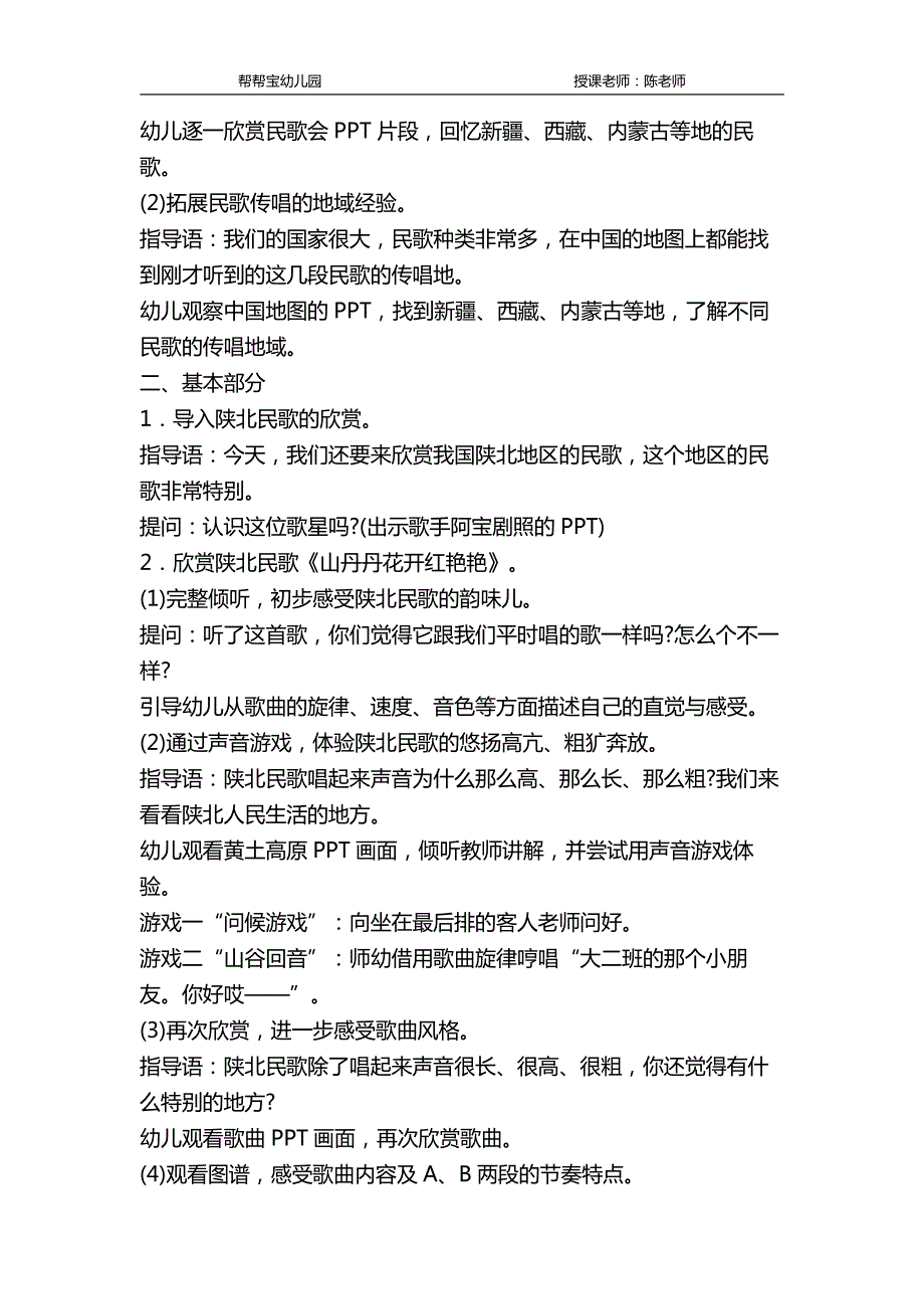 幼儿园大班语言领域：民歌欣赏活动“山丹丹花开红艳艳”的审美设计_第2页