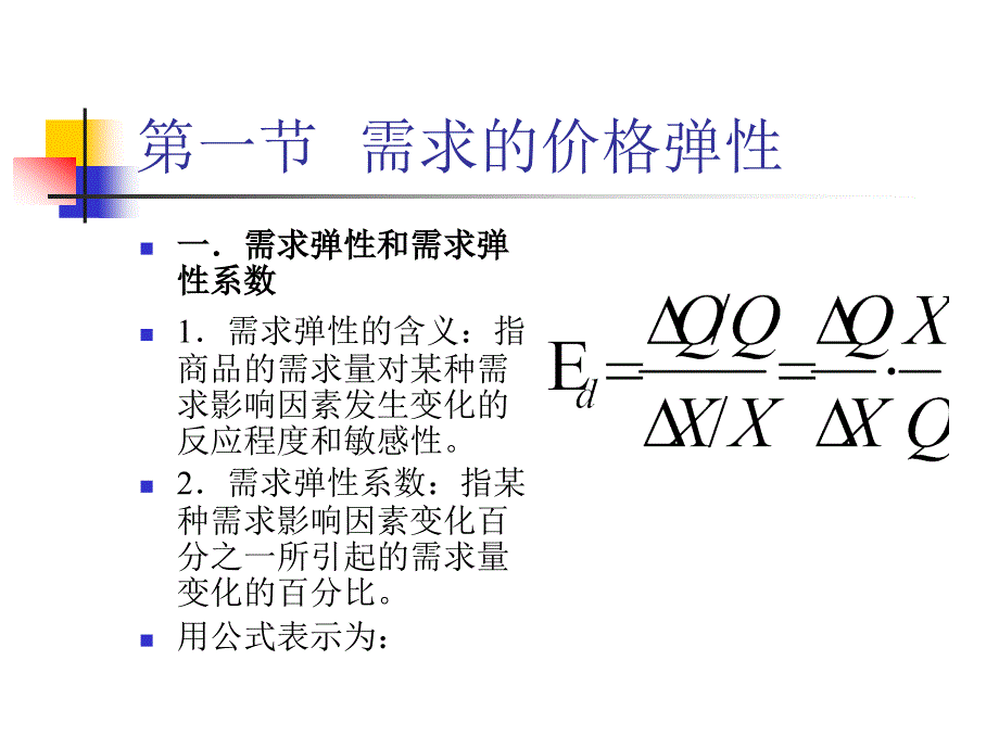 需求弹性分析_第2页