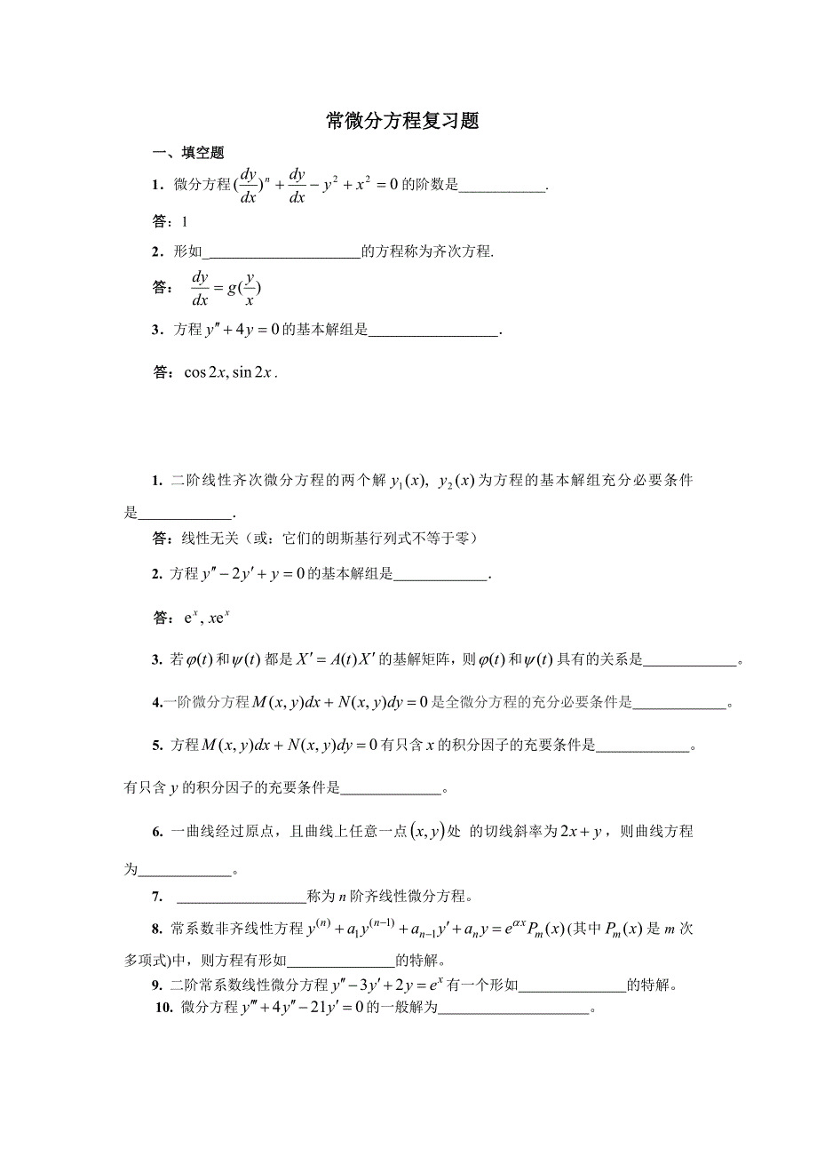 微分方程复习题_第1页