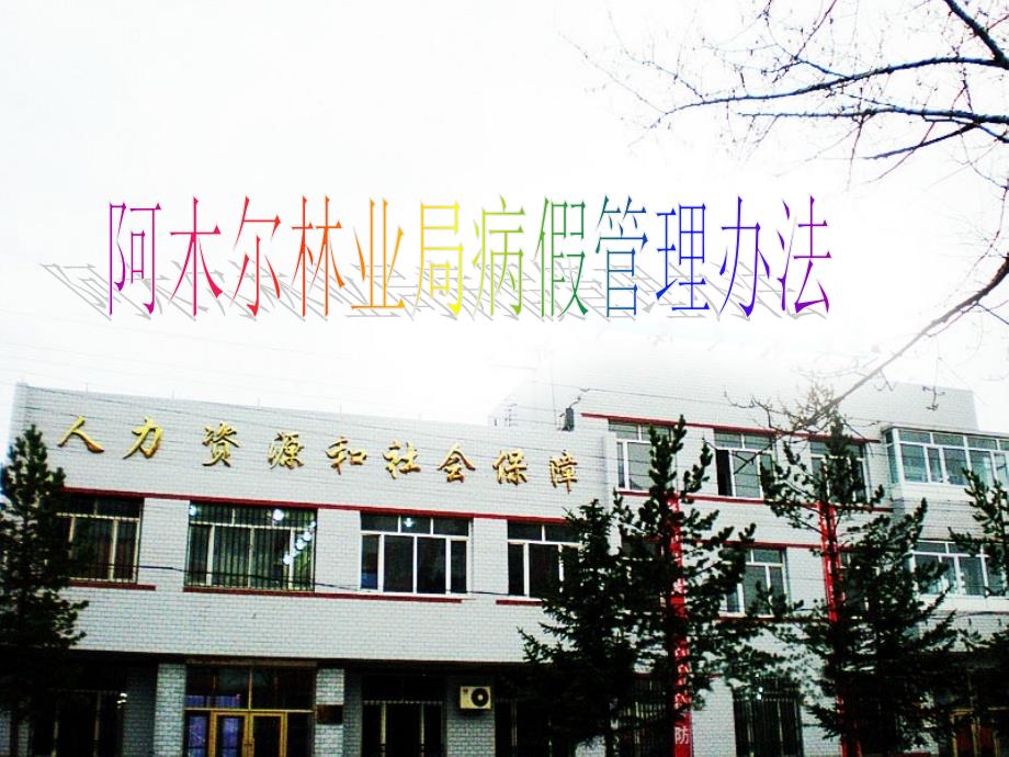 病假管理办法_第1页