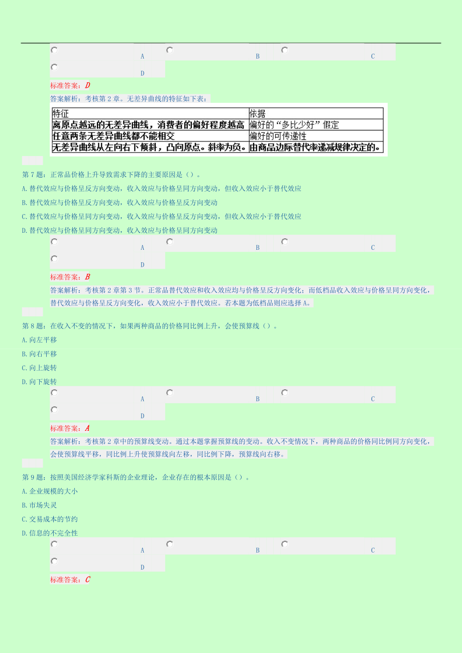 2018年新版中级经济师考试 经济基础知识 内部试题 单选题汇总  2018年新版新版_第3页