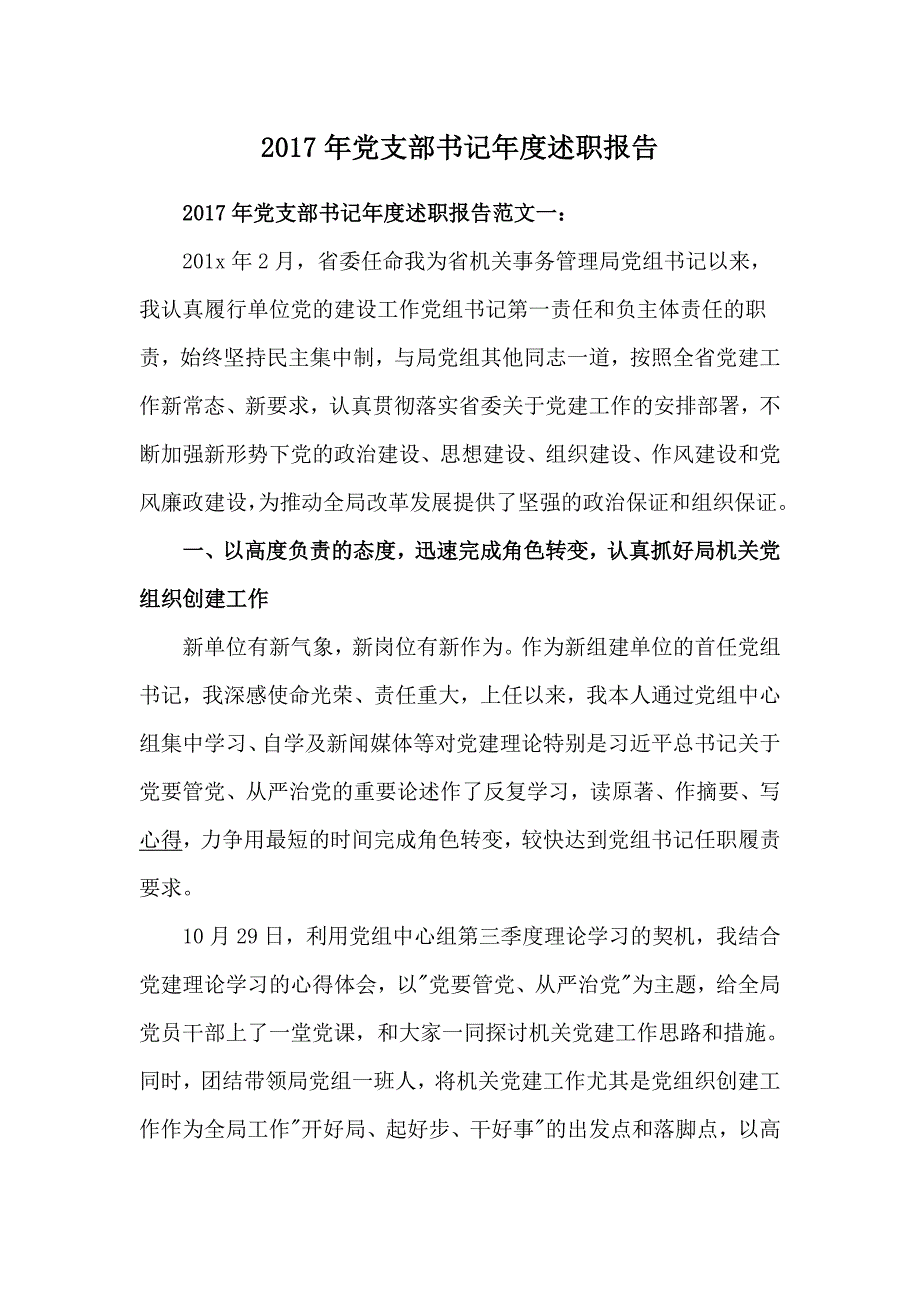 2017党支部书记年度述职报告_第1页