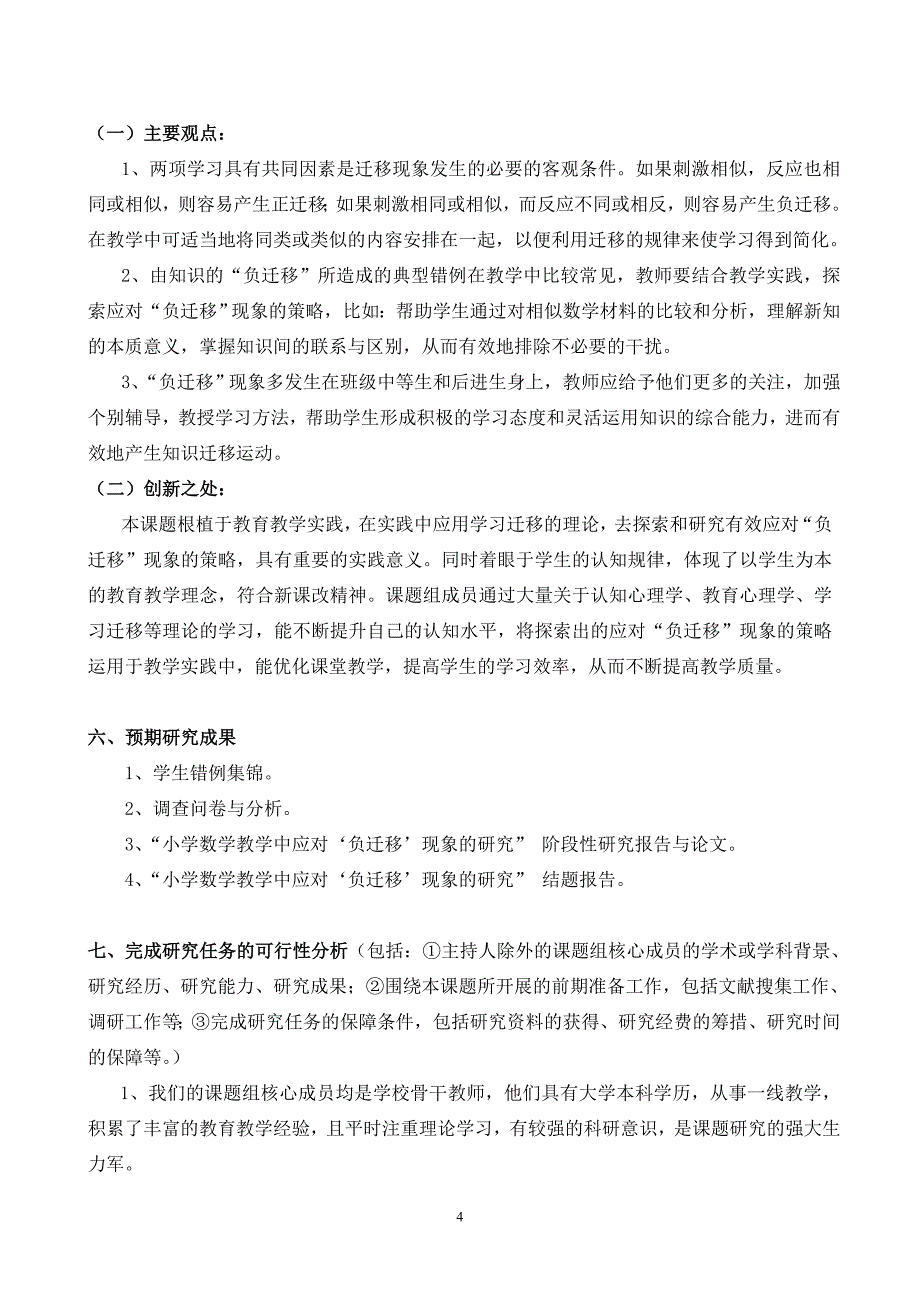 小学数学教学中应对 负迁移 现象的研究_第4页