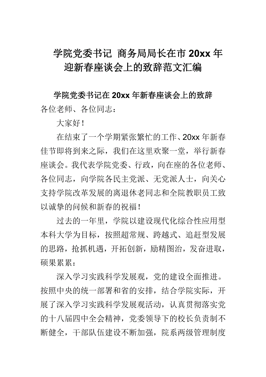 学院党委书记 商务局局长在市20xx年迎新春座谈会上的致辞范文汇编_第1页