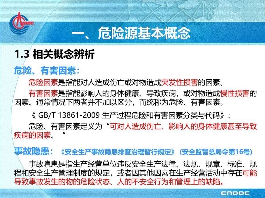 肖军诗-危险源辨识与风险控制PPT_第5页