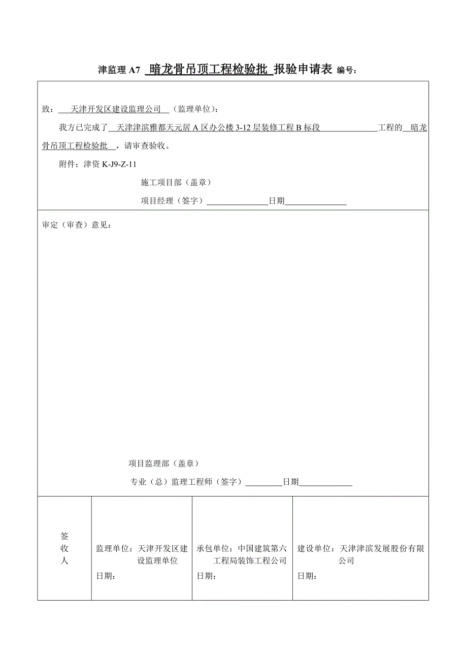 暗龙骨吊顶工程检验批(卫生间吊顶龙骨)报验申请表 6.14_第1页