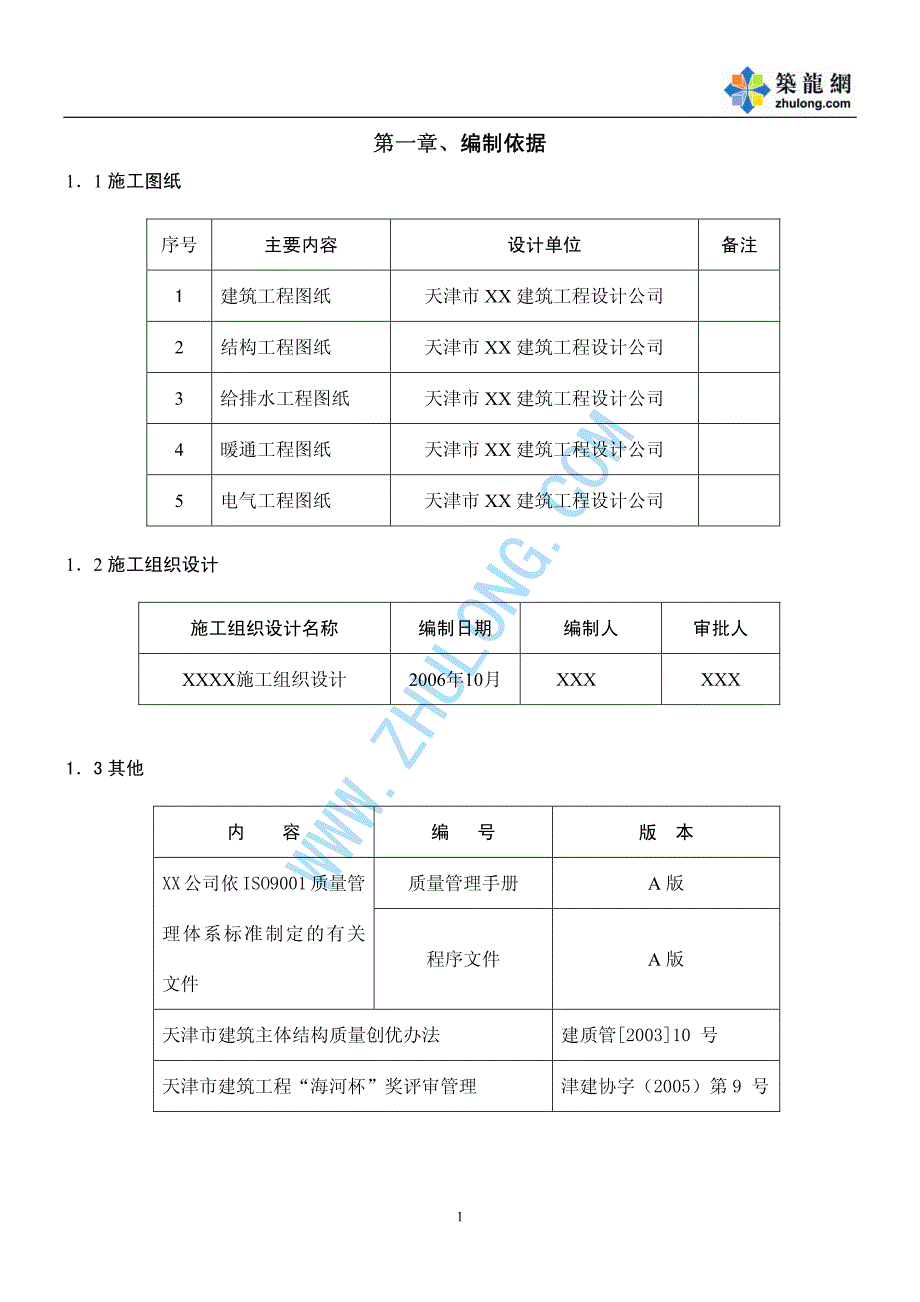 天津某住宅楼工程创“海河杯”施工方案p_第1页