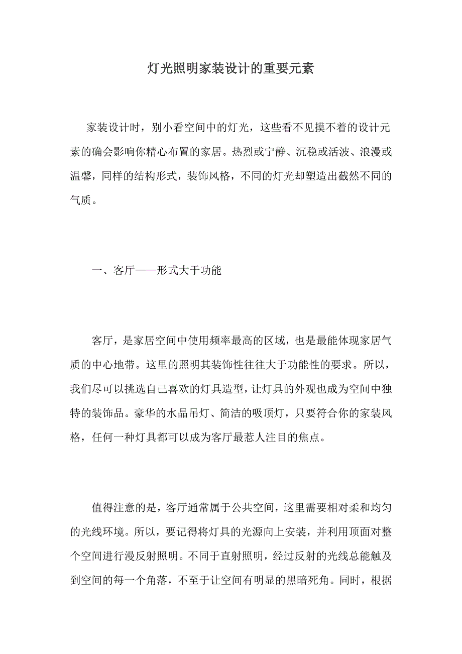 灯光照明家装设计的重要元素_第1页