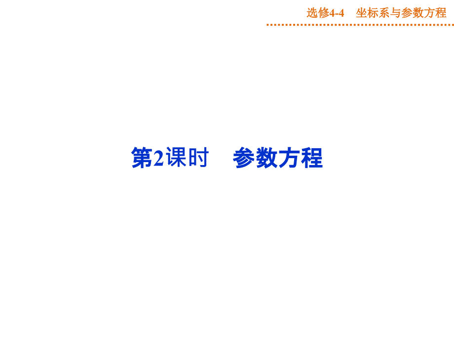 2015优化方案(高考总复习)新课标 湖北理科选修4-4第2课时_第1页