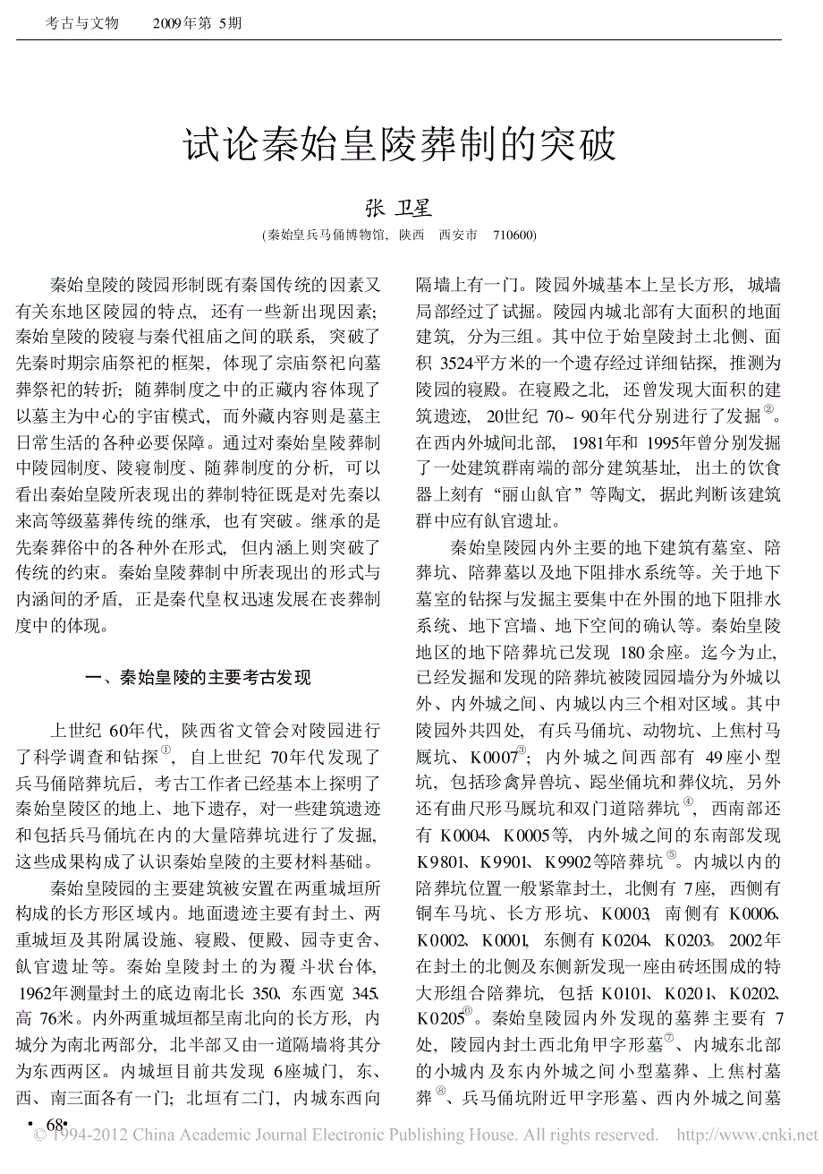 试论秦始皇陵葬制的突破_张卫星_第1页