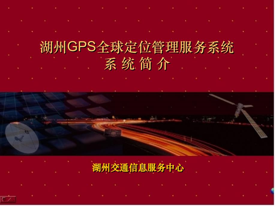 湖州GPS全球定位管理服务系统_第1页