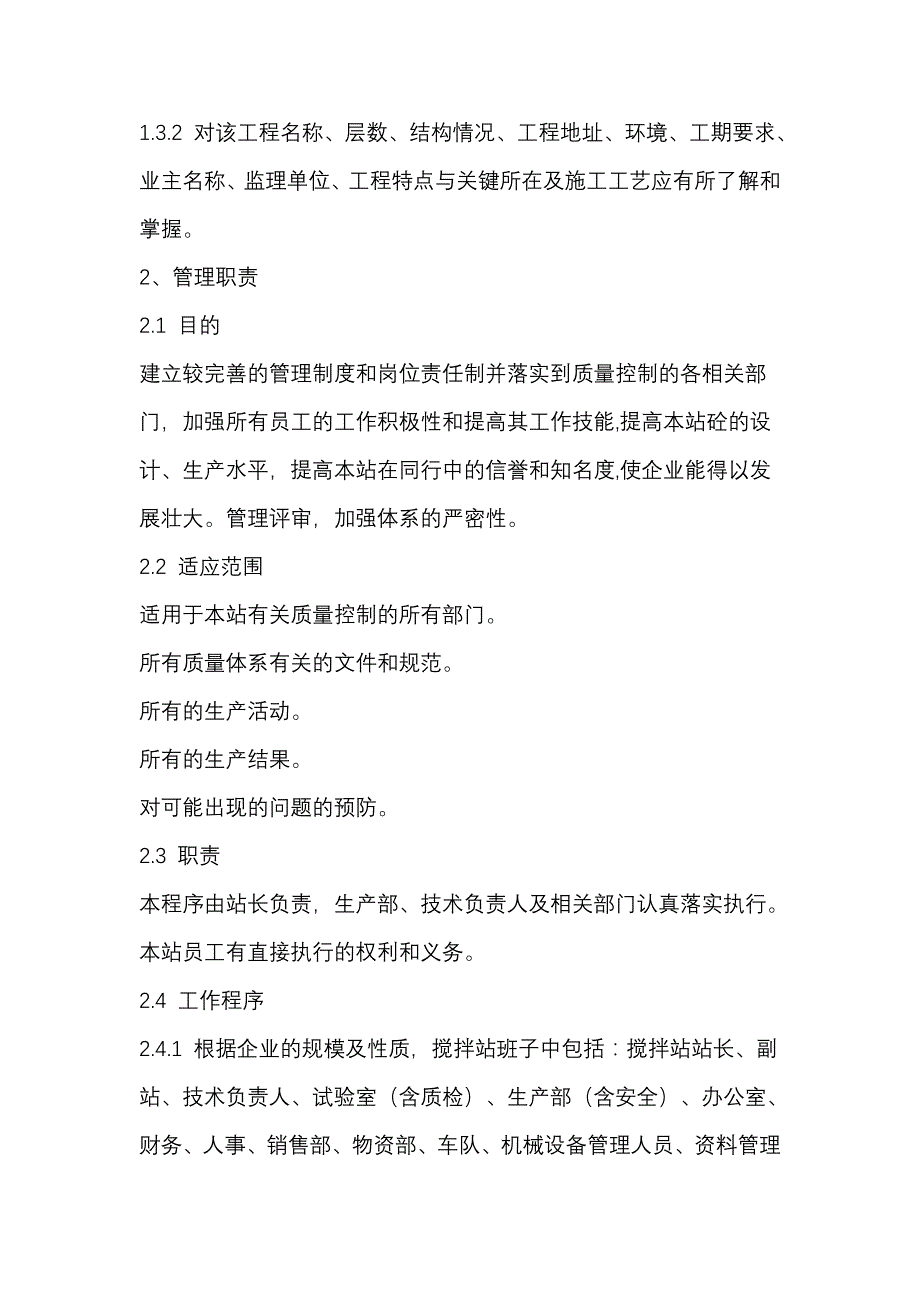 砼搅拌站质量手册程序文件范本_第2页