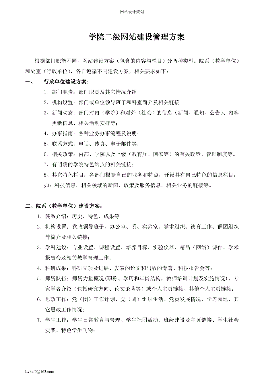 学院二级网站建设管理方案_第1页