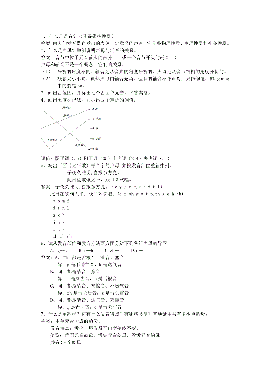 普通话作业答案_第1页