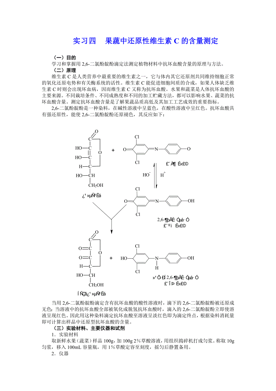 果蔬中还原性维生素C的含量测定_第1页