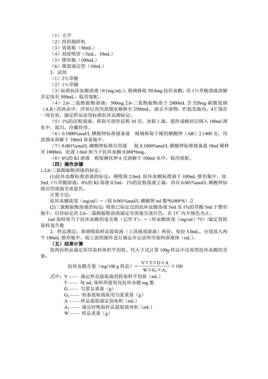 果蔬中还原性维生素C的含量测定_第2页