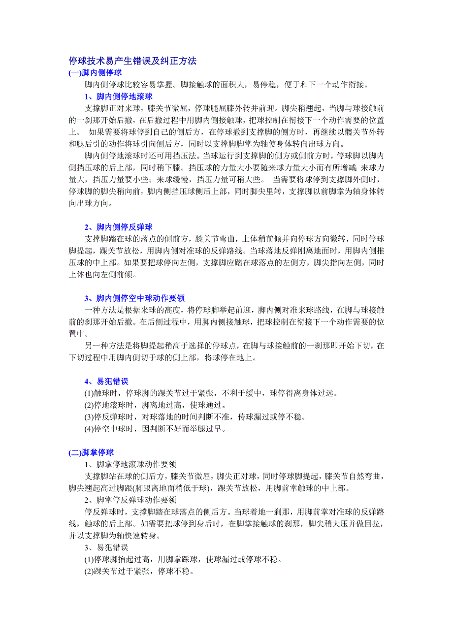 停球技术易产生错误及纠正方法_第1页