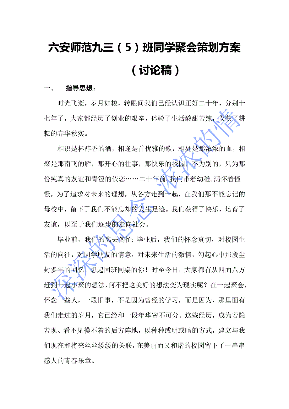 六安师范九三(5)班同学聚会策划方案(讨论稿)_第1页