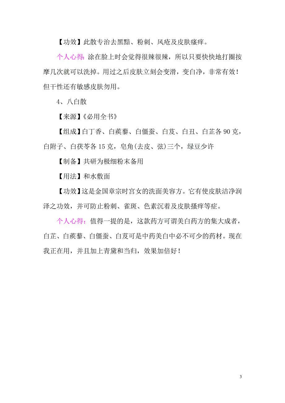 中药美容配方及获得迷人体香配方_第3页