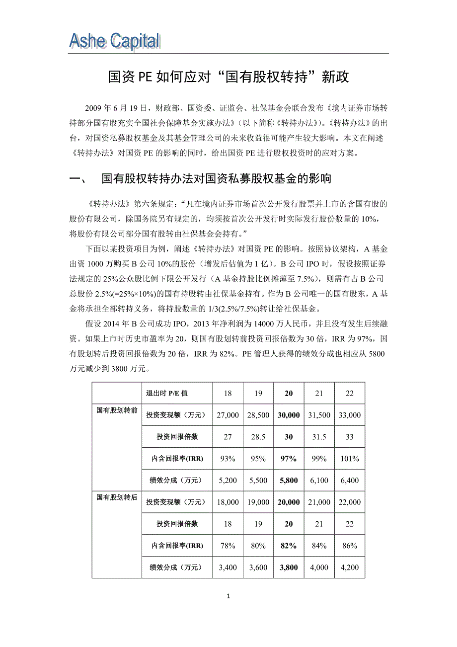 国资PE如何应对“国有股权转持”新政_第1页