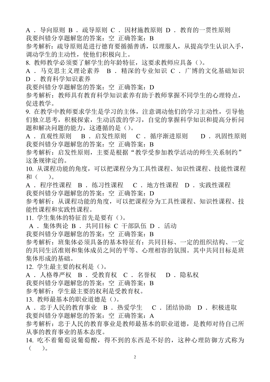 教育教学技能全真模拟试卷八_第2页