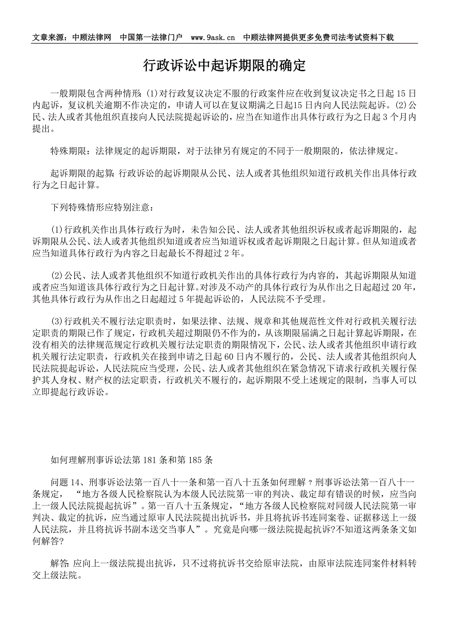 行政诉讼中起诉期限的确定_第1页