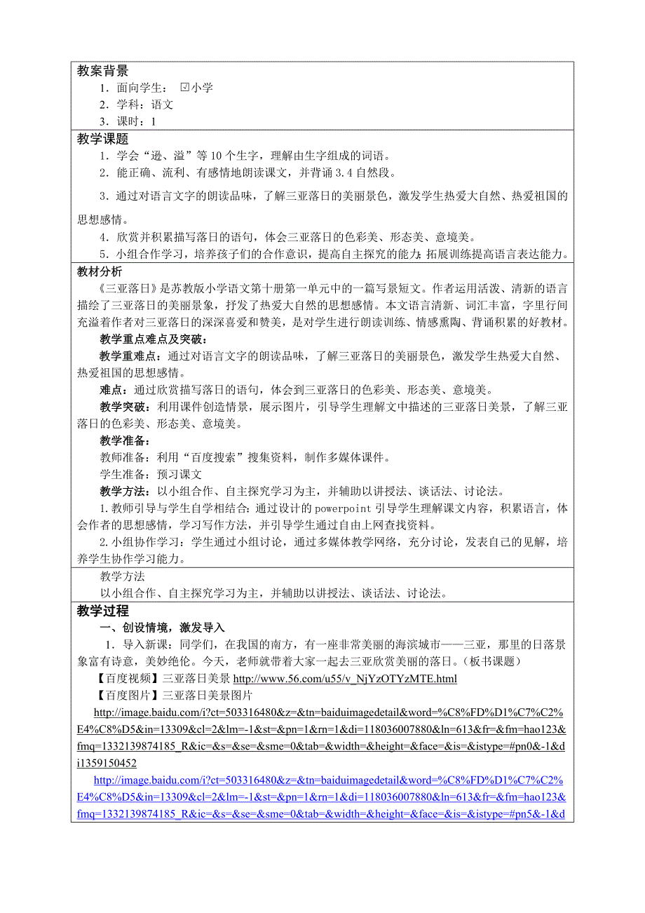 教学中的互联网搜索《三亚落日》案例_第2页