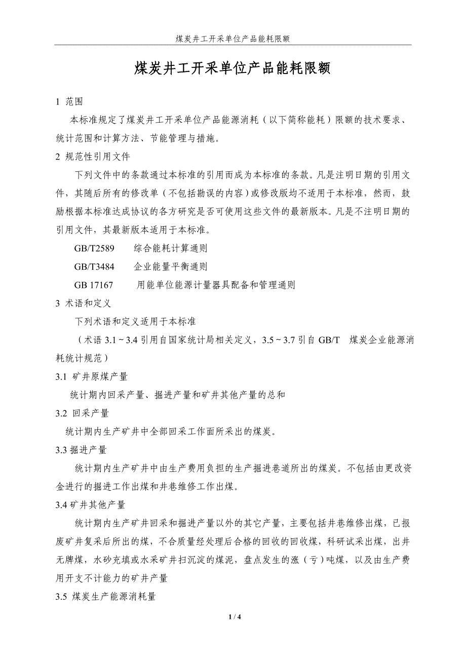 煤炭井工开采单位产品能耗限额标准_第1页