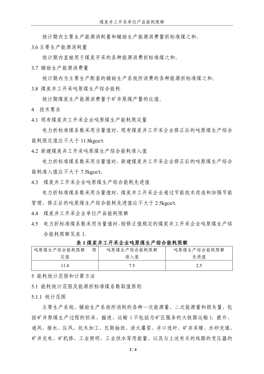 煤炭井工开采单位产品能耗限额标准_第2页