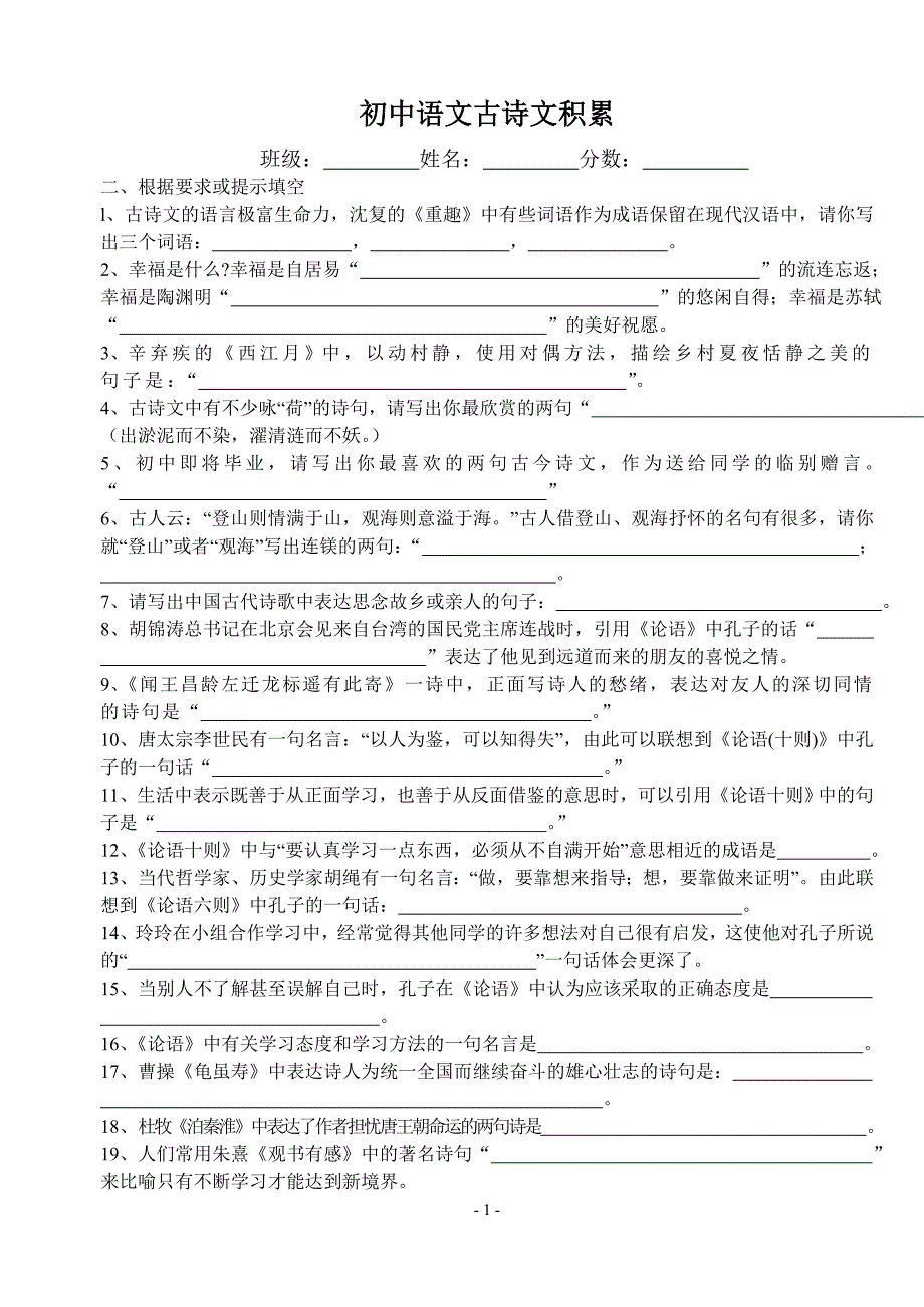 初中语文古诗文背诵积累2009.3.28_第1页