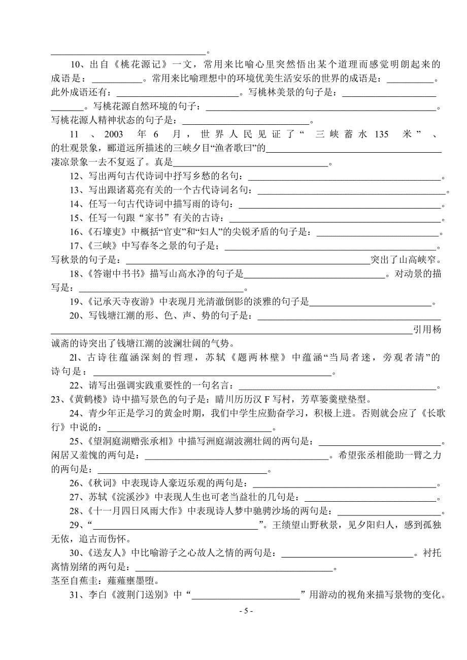 初中语文古诗文背诵积累2009.3.28_第5页