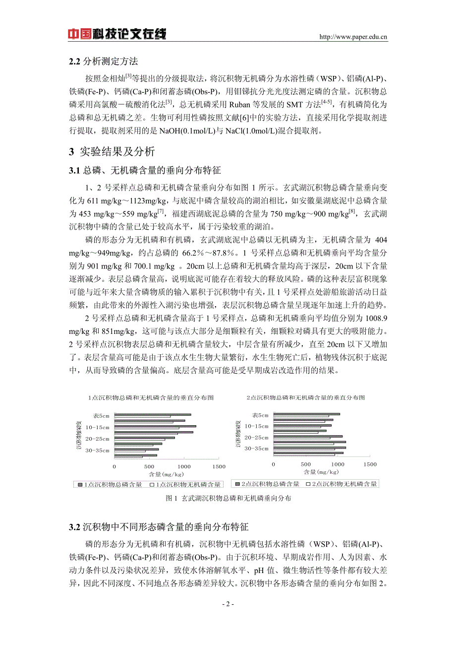 玄武湖沉积物磷形态的垂向变化和生物有效性_第2页