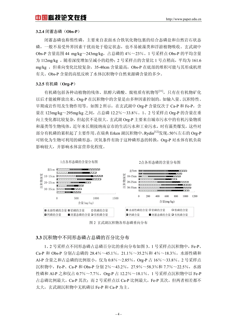 玄武湖沉积物磷形态的垂向变化和生物有效性_第4页