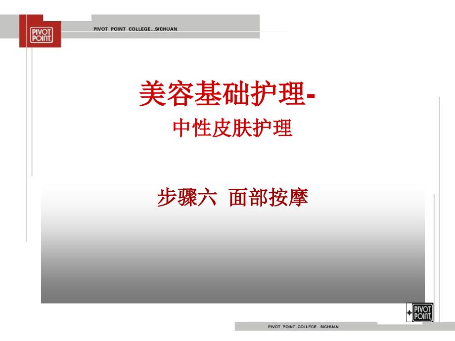 面部按摩-美容基础护理6_第1页