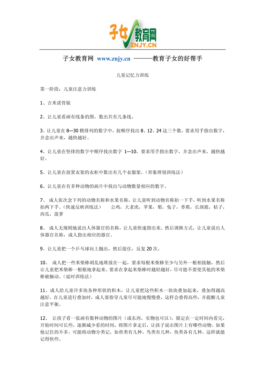 《儿童记忆力训练》_第1页