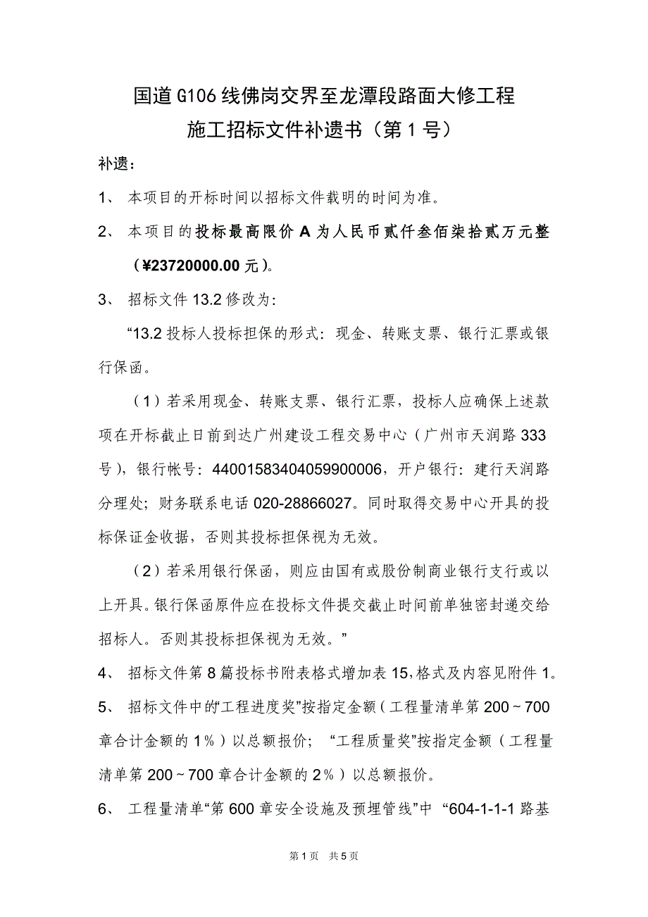 国道G106线佛岗交界至龙潭段路面大修工程_第1页