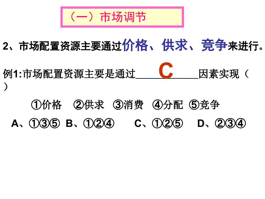 高一政治社会主义市场经济1_第4页