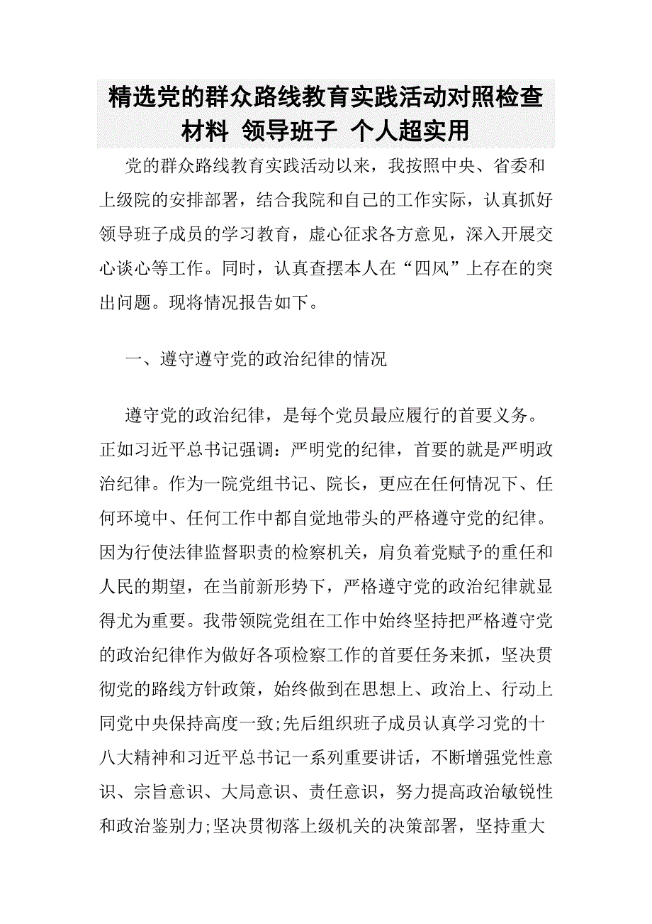 精选党的群众路线教育实践活动对照检查材料 领导班子 个人超实用_第1页