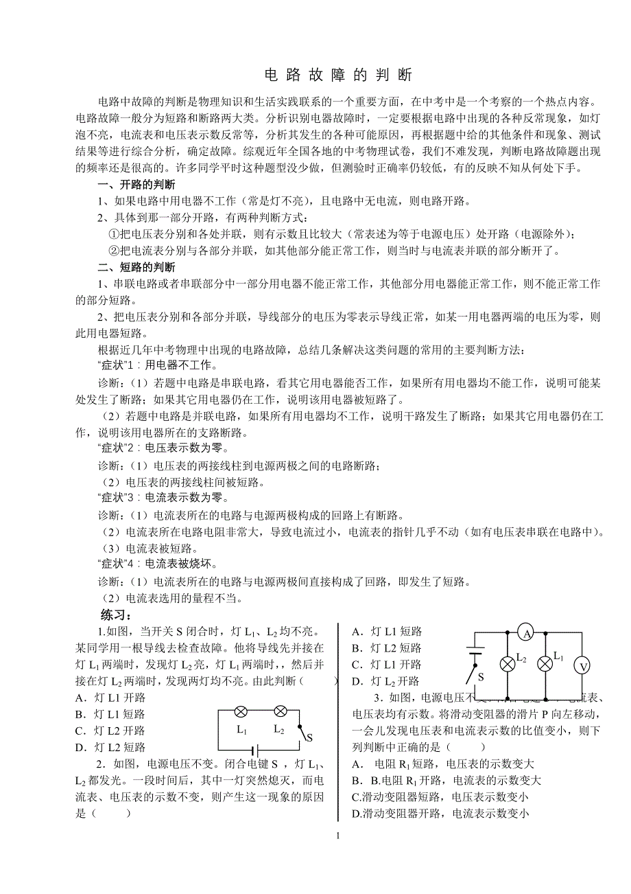 电路故障的判断_第1页