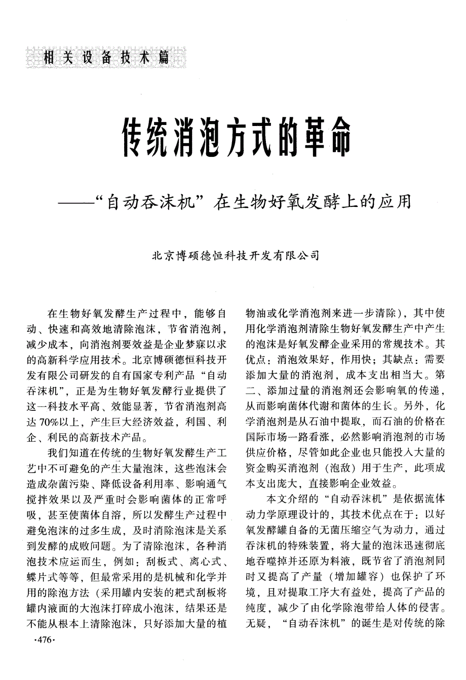 传统消泡方式的革命——_自动吞沫机_在生物好氧发酵上的应用_第1页