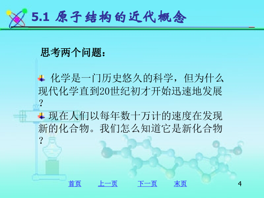 物质结构基础_第4页