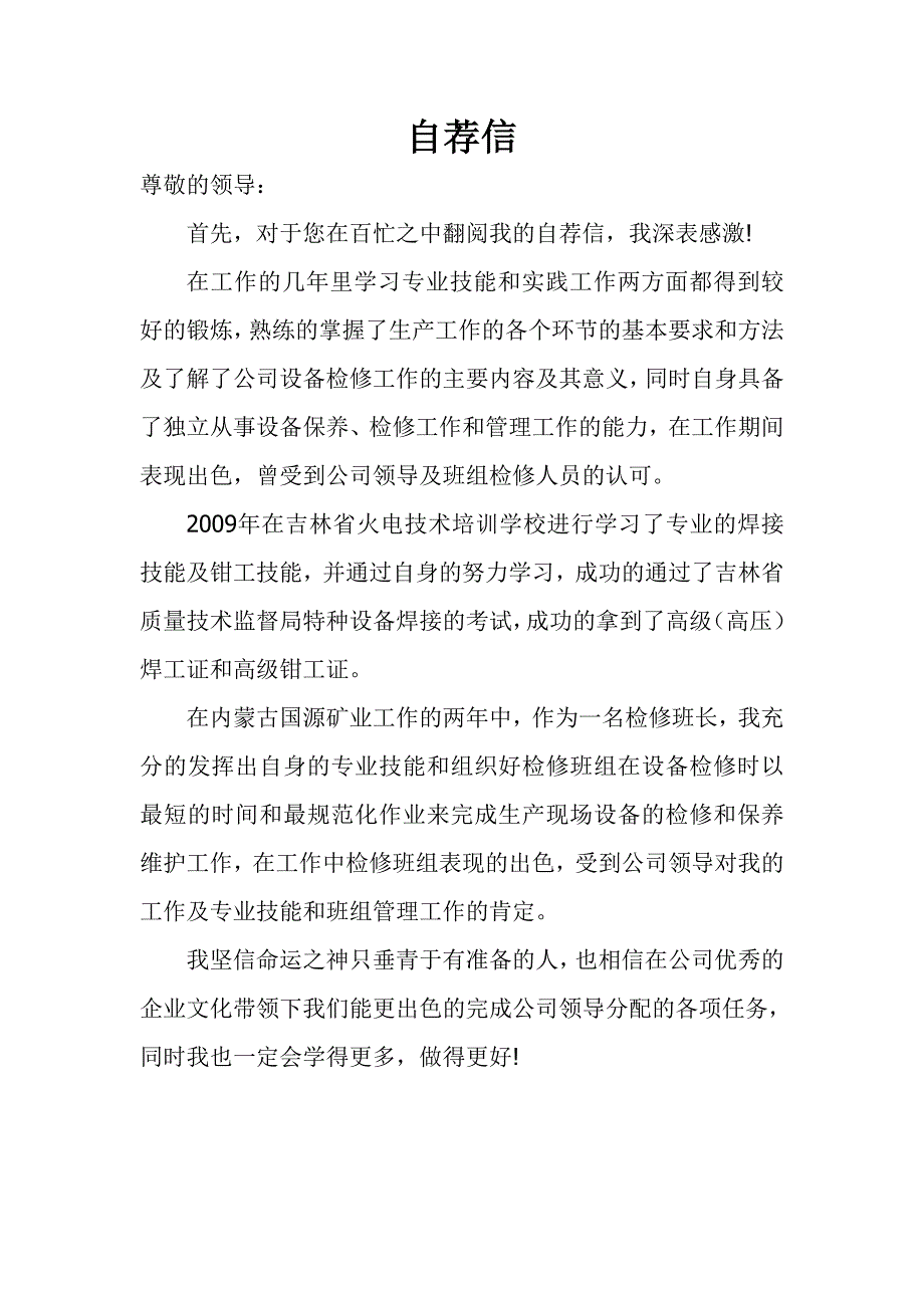 电厂检修员工自荐信_第1页