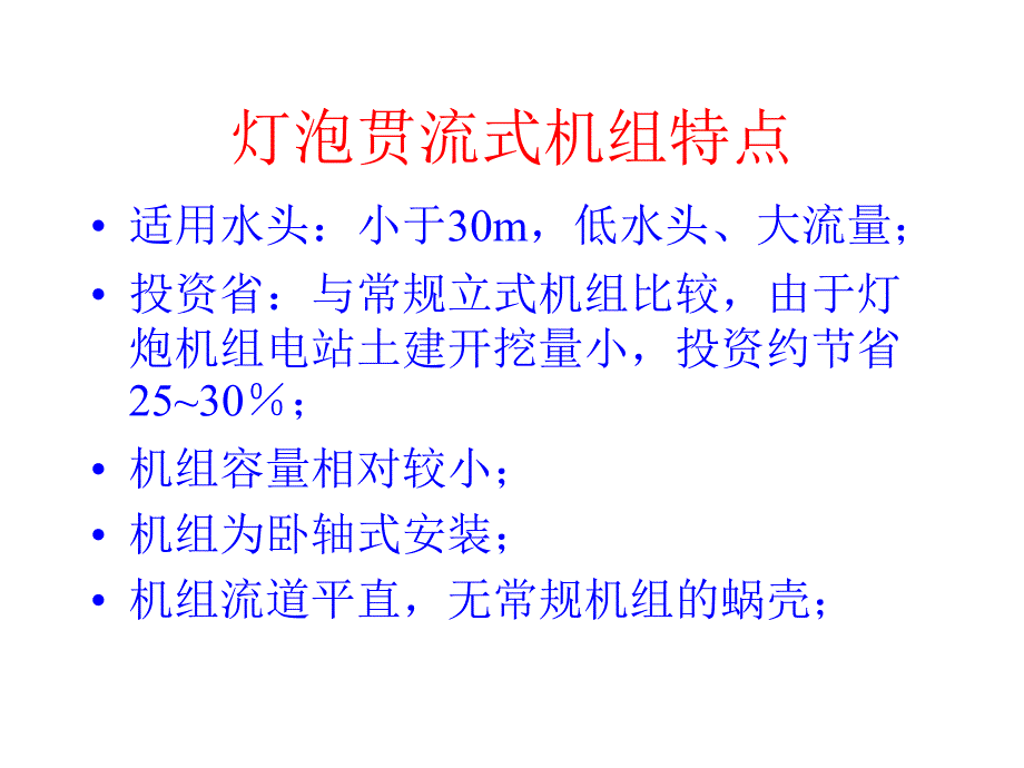 蜀河电站灯泡贯流式机组介绍_第2页